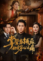 掌管当铺后她受穿心之痛（48集）嫡女的打脸日常短剧全集免费看