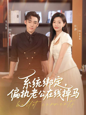 系统绑定偏执老公在线掉马（76集）让你看了就停不下来的精彩短剧
