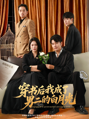 穿书后我成了男二的白月光（81集）穿越题材短剧免费看