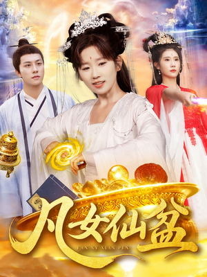 凡女仙盆（109集）在红果短剧app免费看