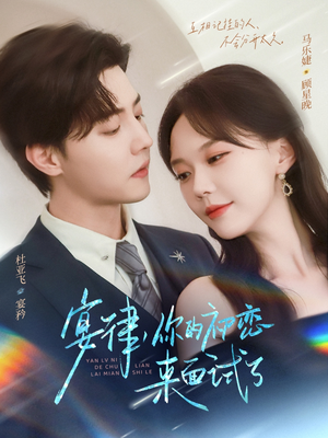 宴律你的初恋来面试了（75集）精彩短剧剧情不容错过