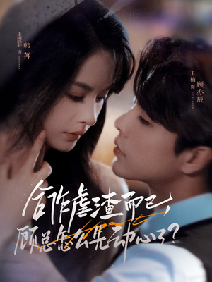 合作虐渣而已，顾总怎么先动心了（61集）好看又精彩的短剧