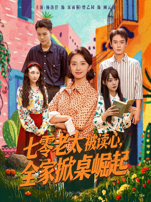 七零老太被读心全家掀桌崛起（84集）排行榜前十的短剧推荐