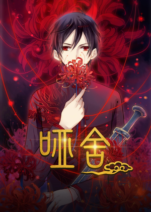 哑舍(48集) 哑舍(48集)热播短剧持续更新