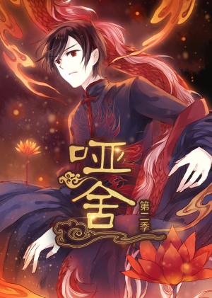 哑舍（40集）全集在线短剧观看免费版