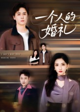 一个人的婚礼（41集）好看的短剧追到爽
