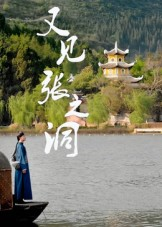 又见张之洞(30集) 又见张之洞(30集)好看的短剧又来了抢先看