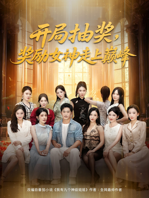 开局抽奖奖励女神走上巅峰(80集) 开局抽奖奖励女神走上巅峰(80集)一口气看到热门短剧大结局