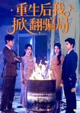 重生后我掀翻骗局（61集）热门短剧在线看