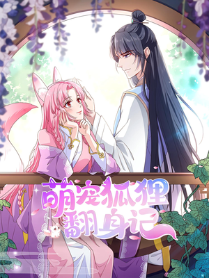 萌宠狐狸翻身记（30集）精彩短剧继续更新