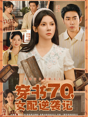 穿书70女配逆袭记（85集）男女都爱看的短剧片段
