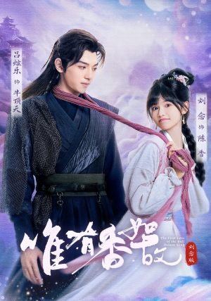 唯有香如故刘念版（53集）零花钱看整部短剧的网站