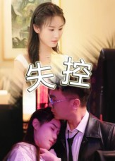 失控（27集）精彩好看的短剧
