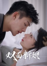 双面新娘（41集）一口气追到短剧大结局超过瘾