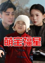 萌宝福星（30集）免费观看热门短剧