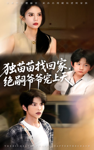 独苗苗找回家绝嗣爷爷宠上天（65集）全部免费看短剧的网站汇总