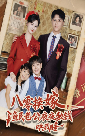 八零换嫁渔民老公夜夜数钱哄我睡（57集）全集免费看短剧