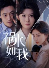 祸水如我（60集）短剧热播好剧抢先看