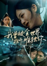 我曾被全世界推开唯独你（65集）免费观看排行榜前十短剧全集