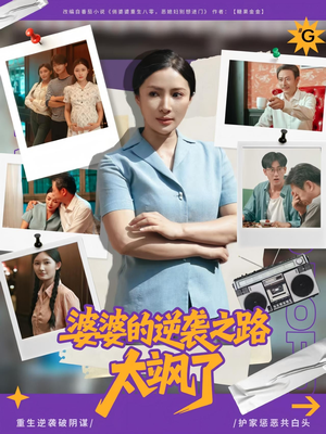 婆婆的逆袭之路太飒了（80集）短剧全集免费真的太好看了