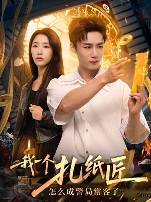 我一个扎纸匠怎么成警局常客了（72集）这部短剧太好看了