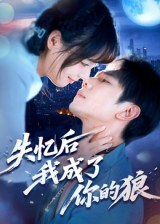 失忆后我成了你的狼（70集）一毛不花追完短剧的平台精选