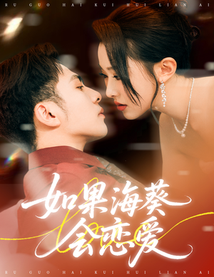 如果海葵会恋爱（55集）无需掏钱整部剧免费看短剧