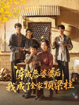 穿成恶婆婆后我成了全家顶梁柱（79集）这部短剧太好看了