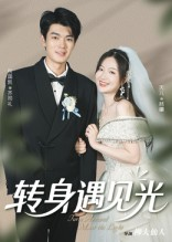转身遇见光（54集）百万短剧抢先看