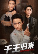 千王归来（76集）最新热门短剧抢先看