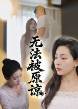无法被原谅（21集）不要钱看完整部短剧