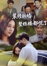 装修拆墙整栋楼都慌了（50集）推荐你们也去看短剧