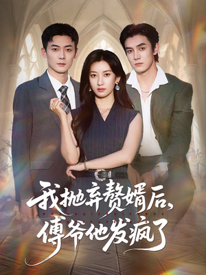 我抛弃赘婿后傅爷他发疯了（61集）男频热门短剧片段