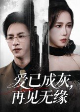 爱已成灰再见无缘(72集) 爱已成灰再见无缘(72集)好看短剧追不停