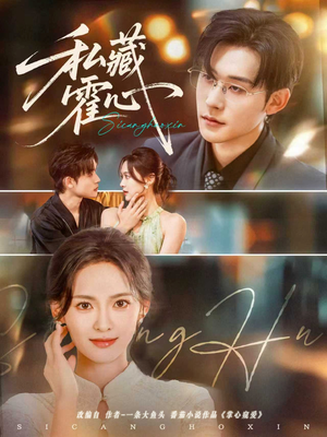 私藏霍心(73集) 私藏霍心(73集)热播短剧抢先看全集