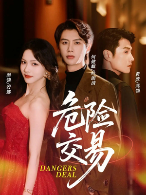 危险交易(68集) 危险交易(68集)短剧全集免费看