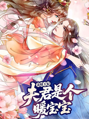 贪财王妃:夫君是个暖宝宝(30集) 贪财王妃:夫君是个暖宝宝(30集)热门短剧免费观看