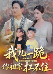 我儿一跪你祖宗扛不住（40集）排行榜前十短剧任你看