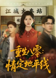 重生八零情定地平线（61集）超级好看的短剧推荐