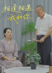 相逢相遇我和你（15集）短剧全集热力排行榜之一