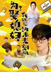 为了娶媳妇我研究纳米光刻机（66集）精彩短剧天天更新