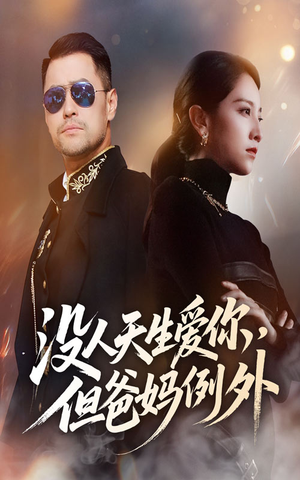 没人天生爱你但爸妈例外（70集）在线观看全集免费短剧