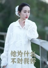 他为什么不对我好（15集）一起追生活短剧
