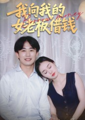我向我的女老板借钱（15集）精彩短剧天天看超级热播短剧