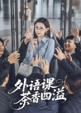 外语课茶香四溢（62集）热门小说改编短剧