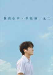 在我心中你是独一无二（10集）穿越短剧免费看全集