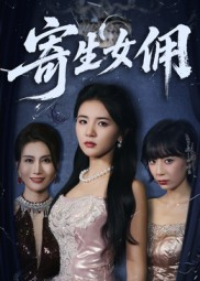 寄生女佣（55集）短剧合集彩蛋完整版
