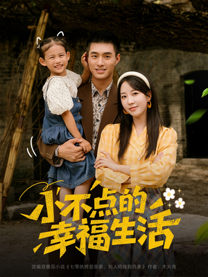小不点的幸福生活（80集）亿人都在追的精彩短剧