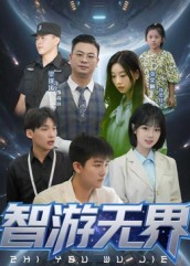 智游无界（50集）这部短剧我爱了推荐