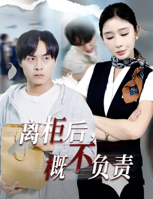 离柜后概不负责（30集）百亿好看短剧推荐